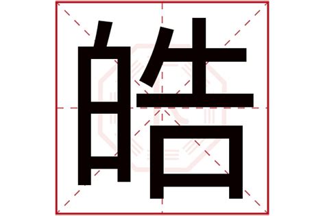 皓的五行|皓字的五行属性